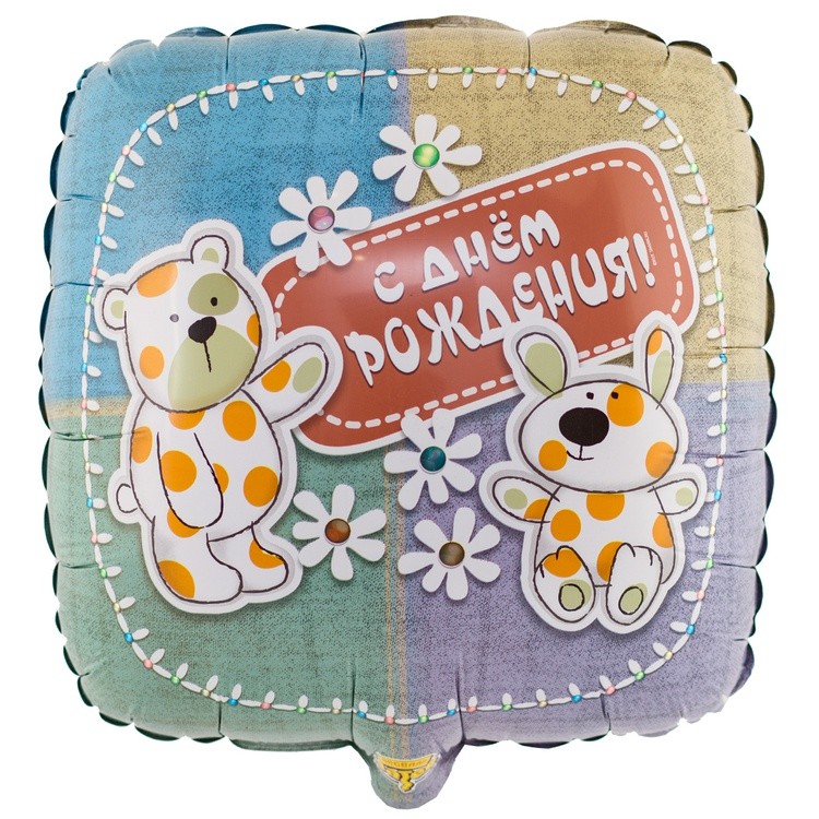 1202-3095 "С Днём рождения! Зверюшки-Игрушки" 18/46см шар фольга