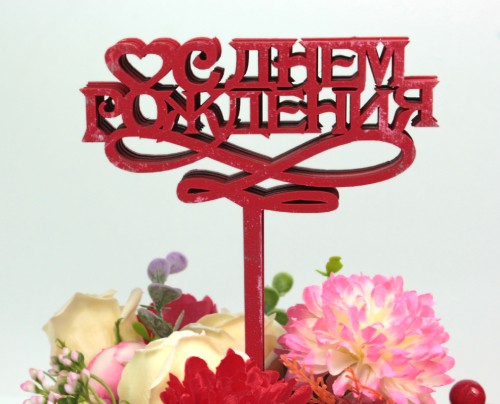 000-128/02 Топпер для букета "С Днём рождения" красный 1/5			